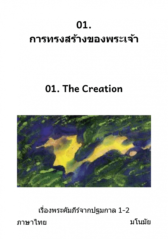 01.  การทรงสร้างของพระเจ้า / 01. The Creation